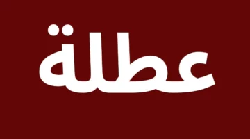 بشرى سارة لعموم المحافظات.. عاجل العطل الرسمية في العراق شهر 12 بهذا التاريخ 2025 لهذا السبب